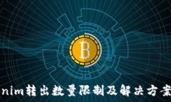  Tokenim转出数量限制及解决方案详解