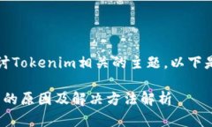 当然，我理解你想探讨Tokenim相关的主题。以下是