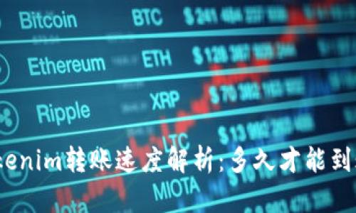Tokenim转账速度解析：多久才能到账？