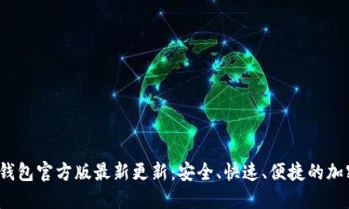 Tokentokenim钱包官方版最新更新：安全、快速、便捷的加密资产管理方案