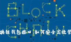 全面解析区块链钱包接口：如何安全高效管理数
