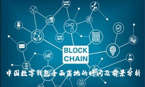 中国数字钱包全面落地的时间及前景分析