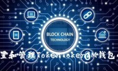 如何设置和管理TokenTokenIM钱包的限额？