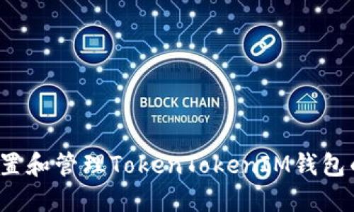 如何设置和管理TokenTokenIM钱包的限额？