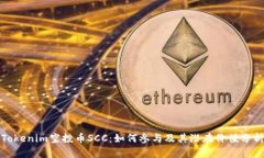Tokenim空投币SCC：如何参与及其潜在价值分析