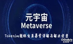 Tokenim转账交易异常详解与解决方案