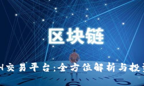KCASH交易平台：全方位解析与投资技巧