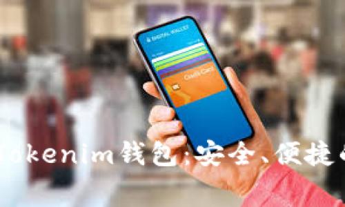 无手续费的Token Tokenim钱包：安全、便捷的数字资产管理利器
