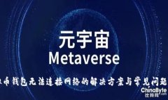 虚拟币钱包无法连接网络的解决方案与常见问题
