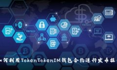 如何利用TokenTokenIM钱包合约进行发币操作