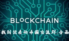 如何找到优质的币圈交流群：全面指南