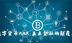 数字货币AAA：未来金融的颠覆者