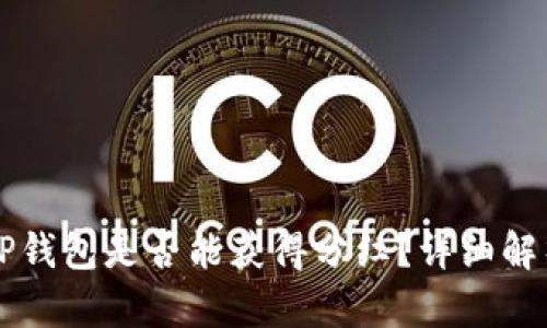 虚拟币放在TP钱包是否能获得分红？详细解析与投资指导