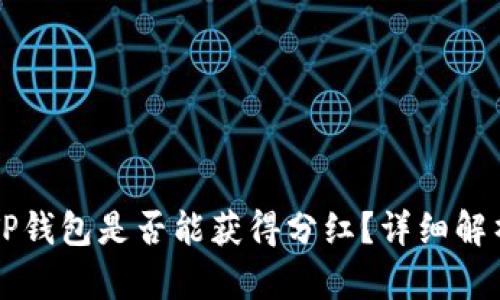 虚拟币放在TP钱包是否能获得分红？详细解析与投资指导