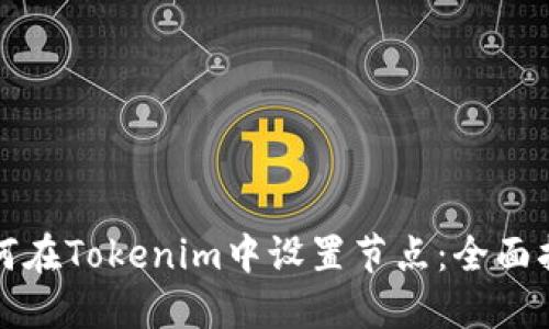 如何在Tokenim中设置节点：全面指南