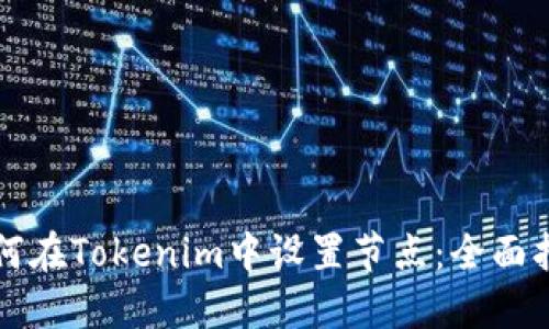 如何在Tokenim中设置节点：全面指南