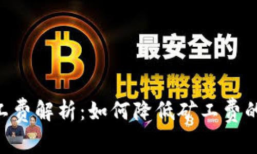 Tokenim矿工费解析：如何降低矿工费的技巧与建议