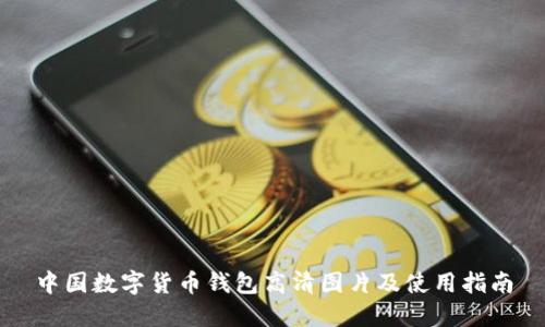 中国数字货币钱包高清图片及使用指南