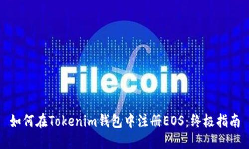 如何在Tokenim钱包中注册EOS：终极指南