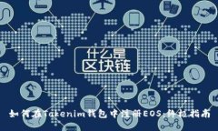 如何在Tokenim钱包中注册EOS：终极指南