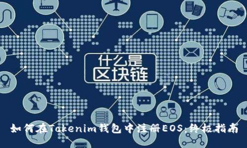 如何在Tokenim钱包中注册EOS：终极指南