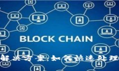 TokenIM转账超时解决方案：如何快速处理账户资金