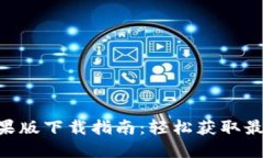 Tokenim苹果版下载指南：轻松获取最新币种信息