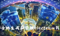 如何安全地生成和管理Electrum钱包地址