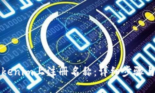 如何在Tokenim上注册名称：详细步骤与实用指南