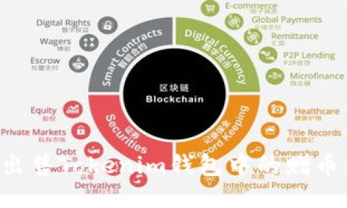如何快速出售Tokenim钱包中的赠币：详尽指南