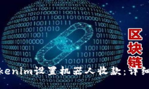 如何使用Tokenim设置机器人收款：详细步骤与攻略