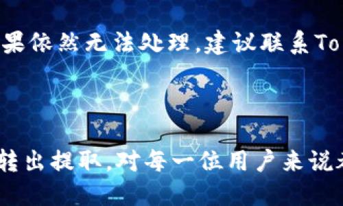    如何安全高效地进行TokenIM转出提取  / 

 guanjianci  TokenIM, 转出, 提取, 数字货币  /guanjianci 

## 内容主体大纲

1. 引言
   - 什么是TokenIM
   - TokenIM的使用场景和重要性

2. TokenIM的基础知识
   - TokenIM的定义
   - TokenIM的功能和优势
   - 与其他钱包的比较

3. 准备工作
   - 注册和设置TokenIM账号
   - 了解转出提取的相关费用
   - 确认目标地址的正确性

4. TokenIM转出提取的步骤
   - 第一步：登录TokenIM账号
   - 第二步：选择转出提取功能
   - 第三步：输入提取金额和地址
   - 第四步：确认交易信息
   - 第五步：完成转出，查看状态

5. 安全性提示
   - 如何保护TokenIM账号的安全
   - 防范诈骗和钓鱼攻击
   - 数据安全和隐私保护

6. 常见问题解答
   - 问题1：TokenIM转出提取需要多少手续费？
   - 问题2：转出的资金多久才能到账？
   - 问题3：如何找回错误提取的资金？
   - 问题4：TokenIM支持哪些币种的转出？
   - 问题5：如果我的TokenIM账号被盗，应该怎么办？
   - 问题6：转出时遇到失败，应该如何处理？

7. 结论
   - TokenIM的重要性和使用建议
   - 对未来数字货币交易的展望

## 内容

### 引言

在数字货币迅猛发展的今天，TokenIM作为一种新兴的数字资产管理工具，受到了越来越多用户的关注。它不仅支持多种币种的存储和交易，还提供了高效的转出提取功能，使用户能够更加灵活地管理资产。本篇文章将为您详细介绍如何安全、高效地进行TokenIM的转出提取。

### TokenIM的基础知识

#### TokenIM的定义

TokenIM是一个多功能的数字资产钱包，旨在为用户提供安全、便捷的数字货币管理服务。作为一种去中心化的钱包，TokenIM支持多种主流数字货币，并且通过区块链技术保障用户资产安全。

#### TokenIM的功能和优势

TokenIM不仅允许用户存储和管理数字货币，还提供快速交易、实时行情、资产管理等多种功能。其最大的优势在于操作简便，用户只需登录账号，即可进行各种交易和管理操作。

#### 与其他钱包的比较

与其他数字货币钱包相比，TokenIM在用户体验、安全性以及功能丰富性方面均表现出色。此外，它还支持多种币种，满足不同用户的需求。

### 准备工作

#### 注册和设置TokenIM账号

在进行TokenIM转出提取之前，用户需要先注册TokenIM账号并完成必要的身份验证。这是保障账户安全、提高交易效率的重要步骤。

#### 了解转出提取的相关费用

每次转出提取都可能会涉及到一定的手续费，用户在操作前需了解相关费用信息，以便做好资金规划。

#### 确认目标地址的正确性

提取数字货币时，确保目标地址的准确性极其重要，任何错误都可能导致资金的永久损失。在进行提取前，建议用户进行再次核对。

### TokenIM转出提取的步骤

#### 第一步：登录TokenIM账号

首先，用户需登录自己的TokenIM账号。请确保在安全的网络环境下进行操作，以降低账号被盗的风险。

#### 第二步：选择转出提取功能

登录成功后，用户需要在主界面找到转出或提取功能，通常在操作菜单中可见。点击该功能，进入转出提取界面。

#### 第三步：输入提取金额和地址

在转出提取界面，用户需仔细输入希望提取的金额和目标地址。务必确认数字和字母的排列无误，以确保资金准确无误到达指定地址。

#### 第四步：确认交易信息

输入完成后，系统通常会提供交易摘要，用户需要仔细检查确认，包括提取金额、手续费及目标地址等信息，如无误可继续下一步。

#### 第五步：完成转出，查看状态

确认后，点击发送按钮，完成转出提取。用户可以在账户余额或交易历史中查看交易状态，确保提取成功。

### 安全性提示

#### 如何保护TokenIM账号的安全

为了保护您的TokenIM账号，建议用户使用强密码、开启双因素认证，并定期更改密码。同时，不要在公共场合使用该账号，确保上网环境安全。

#### 防范诈骗和钓鱼攻击

网络世界中，诈骗和钓鱼攻击时有发生，用户应保持警惕，不轻易点击不明链接或下载不明软件，保护好自己的资产信息。

#### 数据安全和隐私保护

TokenIM致力于保护用户的资产和隐私，用户也需定期关注TokenIM的安全通知，时刻保持警觉，确保交易安全。

### 常见问题解答

#### 问题1：TokenIM转出提取需要多少手续费？

TokenIM的转出提取手续费通常是根据提取的币种和市场状况而定的。一般情况下，手续费会在提取之前明确告知用户，用户可以根据自己的资金情况进行选择。同时，建议用户关注TokenIM公告，了解最新的费用政策。

#### 问题2：转出的资金多久才能到账？

转出的资金到账时间会受到网络拥堵、目标地址类型等因素的影响。一般情况下，主流币种的转账在几分钟到几小时内到账，但在网络繁忙时，可能会出现延迟。建议用户在进行转出时关注相关信息，以便做好准备。

#### 问题3：如何找回错误提取的资金？

如果用户输入的目标地址错误，导致资金无法找回，通常情况下是很难恢复的。建议用户在提取前一定要仔细核对信息，确保准确。同时，TokenIM平台上也提供了一些安全提示，用户可以参考这些提示，以降低错误提取风险。

#### 问题4：TokenIM支持哪些币种的转出？

TokenIM支持多种主流数字货币的转出，包括比特币、以太坊、瑞波币等。用户可以根据自身需求选择合适的币种进行提取，建议在进行操作时先确认目前支持的币种列表。

#### 问题5：如果我的TokenIM账号被盗，应该怎么办？

如果用户发现自己的TokenIM账号被盗，请立即停止所有操作，并联系TokenIM客服寻求帮助。同时，应尽快更改密码，开启双因素认证，并检查账户的交易历史，以了解资金的去向。用户要定期检查和维护账户安全。

#### 问题6：转出时遇到失败，应该如何处理？

如果在转出过程中遇到失败情况，用户需首先检查网络连接是否正常，其次确认是否存在手续费不足或信息填写错误等问题。如果依然无法处理，建议联系TokenIM客服寻求帮助，以便及时解决问题，保护用户的资产安全。

### 结论

TokenIM作为一种高效的数字资产管理工具，其转出提取功能为用户提供了极大的便利。了解如何安全、高效地进行TokenIM的转出提取，对每一位用户来说都是十分重要的。希望本文能为您提供实用的操作指导，帮助您更好地管理数字货币资产，并在未来的数字货币交易中取得成功。
