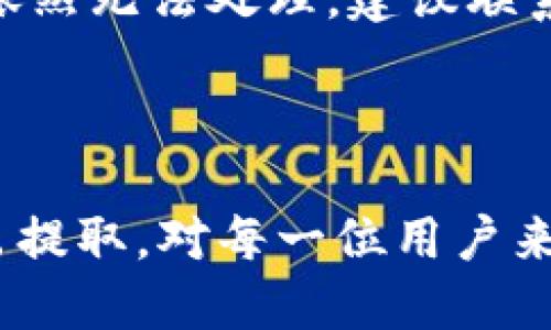    如何安全高效地进行TokenIM转出提取  / 

 guanjianci  TokenIM, 转出, 提取, 数字货币  /guanjianci 

## 内容主体大纲

1. 引言
   - 什么是TokenIM
   - TokenIM的使用场景和重要性

2. TokenIM的基础知识
   - TokenIM的定义
   - TokenIM的功能和优势
   - 与其他钱包的比较

3. 准备工作
   - 注册和设置TokenIM账号
   - 了解转出提取的相关费用
   - 确认目标地址的正确性

4. TokenIM转出提取的步骤
   - 第一步：登录TokenIM账号
   - 第二步：选择转出提取功能
   - 第三步：输入提取金额和地址
   - 第四步：确认交易信息
   - 第五步：完成转出，查看状态

5. 安全性提示
   - 如何保护TokenIM账号的安全
   - 防范诈骗和钓鱼攻击
   - 数据安全和隐私保护

6. 常见问题解答
   - 问题1：TokenIM转出提取需要多少手续费？
   - 问题2：转出的资金多久才能到账？
   - 问题3：如何找回错误提取的资金？
   - 问题4：TokenIM支持哪些币种的转出？
   - 问题5：如果我的TokenIM账号被盗，应该怎么办？
   - 问题6：转出时遇到失败，应该如何处理？

7. 结论
   - TokenIM的重要性和使用建议
   - 对未来数字货币交易的展望

## 内容

### 引言

在数字货币迅猛发展的今天，TokenIM作为一种新兴的数字资产管理工具，受到了越来越多用户的关注。它不仅支持多种币种的存储和交易，还提供了高效的转出提取功能，使用户能够更加灵活地管理资产。本篇文章将为您详细介绍如何安全、高效地进行TokenIM的转出提取。

### TokenIM的基础知识

#### TokenIM的定义

TokenIM是一个多功能的数字资产钱包，旨在为用户提供安全、便捷的数字货币管理服务。作为一种去中心化的钱包，TokenIM支持多种主流数字货币，并且通过区块链技术保障用户资产安全。

#### TokenIM的功能和优势

TokenIM不仅允许用户存储和管理数字货币，还提供快速交易、实时行情、资产管理等多种功能。其最大的优势在于操作简便，用户只需登录账号，即可进行各种交易和管理操作。

#### 与其他钱包的比较

与其他数字货币钱包相比，TokenIM在用户体验、安全性以及功能丰富性方面均表现出色。此外，它还支持多种币种，满足不同用户的需求。

### 准备工作

#### 注册和设置TokenIM账号

在进行TokenIM转出提取之前，用户需要先注册TokenIM账号并完成必要的身份验证。这是保障账户安全、提高交易效率的重要步骤。

#### 了解转出提取的相关费用

每次转出提取都可能会涉及到一定的手续费，用户在操作前需了解相关费用信息，以便做好资金规划。

#### 确认目标地址的正确性

提取数字货币时，确保目标地址的准确性极其重要，任何错误都可能导致资金的永久损失。在进行提取前，建议用户进行再次核对。

### TokenIM转出提取的步骤

#### 第一步：登录TokenIM账号

首先，用户需登录自己的TokenIM账号。请确保在安全的网络环境下进行操作，以降低账号被盗的风险。

#### 第二步：选择转出提取功能

登录成功后，用户需要在主界面找到转出或提取功能，通常在操作菜单中可见。点击该功能，进入转出提取界面。

#### 第三步：输入提取金额和地址

在转出提取界面，用户需仔细输入希望提取的金额和目标地址。务必确认数字和字母的排列无误，以确保资金准确无误到达指定地址。

#### 第四步：确认交易信息

输入完成后，系统通常会提供交易摘要，用户需要仔细检查确认，包括提取金额、手续费及目标地址等信息，如无误可继续下一步。

#### 第五步：完成转出，查看状态

确认后，点击发送按钮，完成转出提取。用户可以在账户余额或交易历史中查看交易状态，确保提取成功。

### 安全性提示

#### 如何保护TokenIM账号的安全

为了保护您的TokenIM账号，建议用户使用强密码、开启双因素认证，并定期更改密码。同时，不要在公共场合使用该账号，确保上网环境安全。

#### 防范诈骗和钓鱼攻击

网络世界中，诈骗和钓鱼攻击时有发生，用户应保持警惕，不轻易点击不明链接或下载不明软件，保护好自己的资产信息。

#### 数据安全和隐私保护

TokenIM致力于保护用户的资产和隐私，用户也需定期关注TokenIM的安全通知，时刻保持警觉，确保交易安全。

### 常见问题解答

#### 问题1：TokenIM转出提取需要多少手续费？

TokenIM的转出提取手续费通常是根据提取的币种和市场状况而定的。一般情况下，手续费会在提取之前明确告知用户，用户可以根据自己的资金情况进行选择。同时，建议用户关注TokenIM公告，了解最新的费用政策。

#### 问题2：转出的资金多久才能到账？

转出的资金到账时间会受到网络拥堵、目标地址类型等因素的影响。一般情况下，主流币种的转账在几分钟到几小时内到账，但在网络繁忙时，可能会出现延迟。建议用户在进行转出时关注相关信息，以便做好准备。

#### 问题3：如何找回错误提取的资金？

如果用户输入的目标地址错误，导致资金无法找回，通常情况下是很难恢复的。建议用户在提取前一定要仔细核对信息，确保准确。同时，TokenIM平台上也提供了一些安全提示，用户可以参考这些提示，以降低错误提取风险。

#### 问题4：TokenIM支持哪些币种的转出？

TokenIM支持多种主流数字货币的转出，包括比特币、以太坊、瑞波币等。用户可以根据自身需求选择合适的币种进行提取，建议在进行操作时先确认目前支持的币种列表。

#### 问题5：如果我的TokenIM账号被盗，应该怎么办？

如果用户发现自己的TokenIM账号被盗，请立即停止所有操作，并联系TokenIM客服寻求帮助。同时，应尽快更改密码，开启双因素认证，并检查账户的交易历史，以了解资金的去向。用户要定期检查和维护账户安全。

#### 问题6：转出时遇到失败，应该如何处理？

如果在转出过程中遇到失败情况，用户需首先检查网络连接是否正常，其次确认是否存在手续费不足或信息填写错误等问题。如果依然无法处理，建议联系TokenIM客服寻求帮助，以便及时解决问题，保护用户的资产安全。

### 结论

TokenIM作为一种高效的数字资产管理工具，其转出提取功能为用户提供了极大的便利。了解如何安全、高效地进行TokenIM的转出提取，对每一位用户来说都是十分重要的。希望本文能为您提供实用的操作指导，帮助您更好地管理数字货币资产，并在未来的数字货币交易中取得成功。