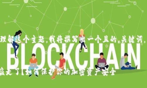 为了帮助您更好理解这个主题，我将撰写出一个且的，关键词，并构建内容大纲。


币在Tokenim被盗走了？如何保护你的加密资产安全