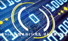 如何将Tokenim转账到ETH钱包：详细步骤与注意事项