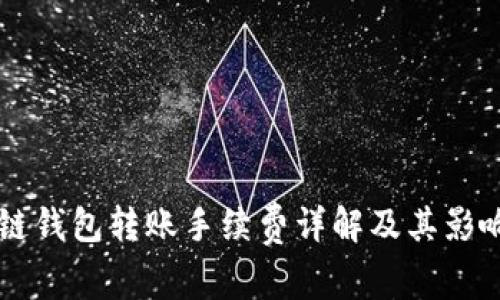 区块链钱包转账手续费详解及其影响因素