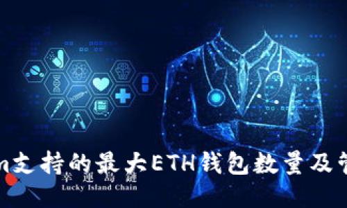 Tokenim支持的最大ETH钱包数量及管理指南