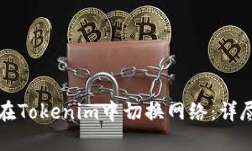 如何在Tokenim中切换网络：详尽指南