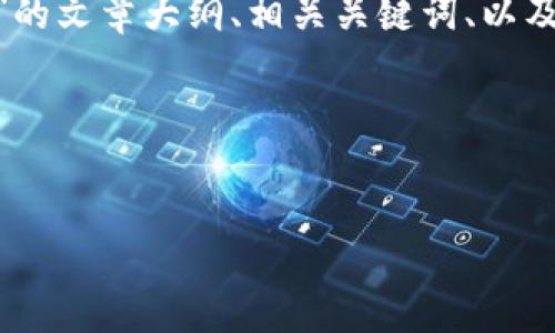 根据您的需求，我会为您构建一个关于“Tokenim英文版本下载”的文章大纲、相关关键词、以及提出和回答六个问题的信息。下面是按照您的要求进行的安排。

### 和关键词

```xml
轻松下载Tokenim的英文版本：完整指南