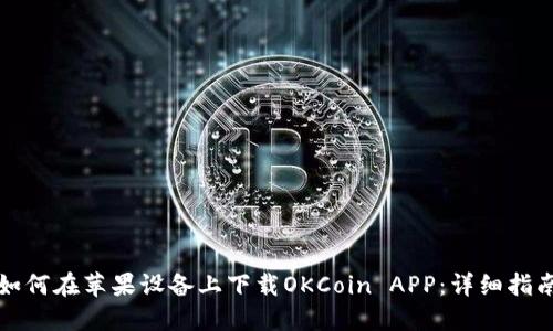 如何在苹果设备上下载OKCoin APP：详细指南