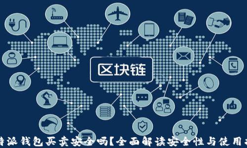 
比特派钱包买卖安全吗？全面解读安全性与使用指南