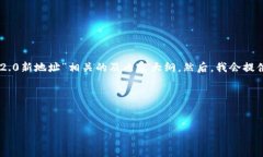 在这里，我将为您准备一个与“TokenIM 2.0新地址”