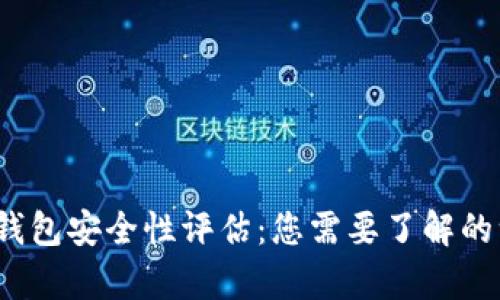 tpt钱包安全性评估：您需要了解的一切