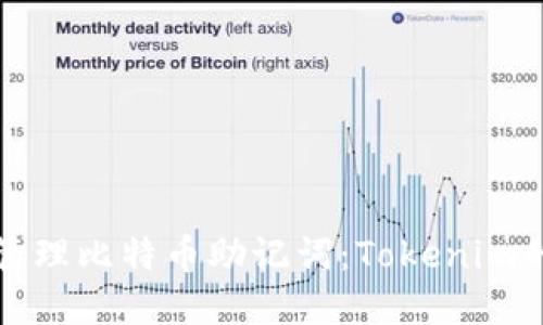 如何安全管理比特币助记词：Tokenim的实用指南