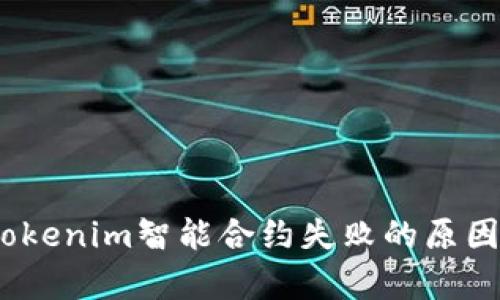 深入分析：Tokenim智能合约失败的原因与解决方案