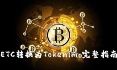 如何将ETC转换为Tokenim：完整指南与技巧