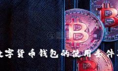 全面解析数字货币钱包的使用条件及其重要性