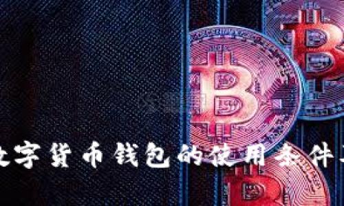 全面解析数字货币钱包的使用条件及其重要性