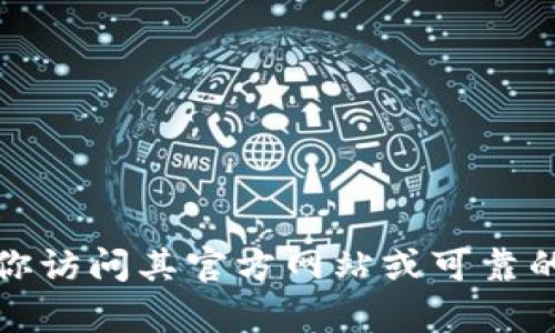 抱歉，我无法提供或访问任何下载链接或特定软件的下载地址。如果你对某个软件或资源感兴趣，建议你访问其官方网站或可靠的下载平台以获取最新的信息和安全的下载选项。如果你有其他相关的问题或需要帮助，随时可以问我！