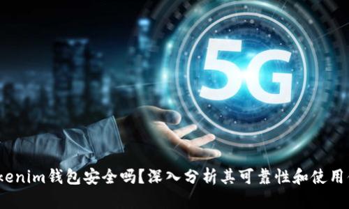  Tokenim钱包安全吗？深入分析其可靠性和使用体验